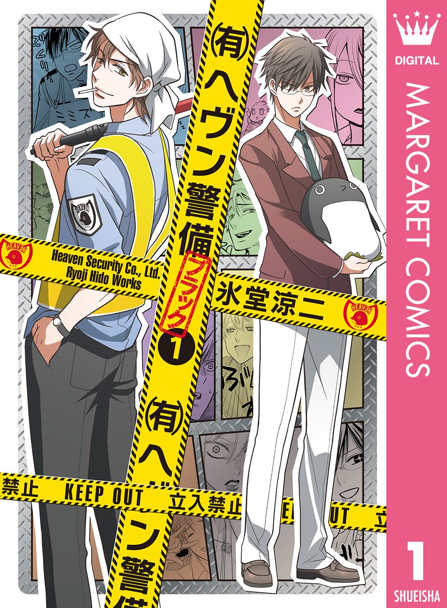 （有）ヘヴン警備←ブラック