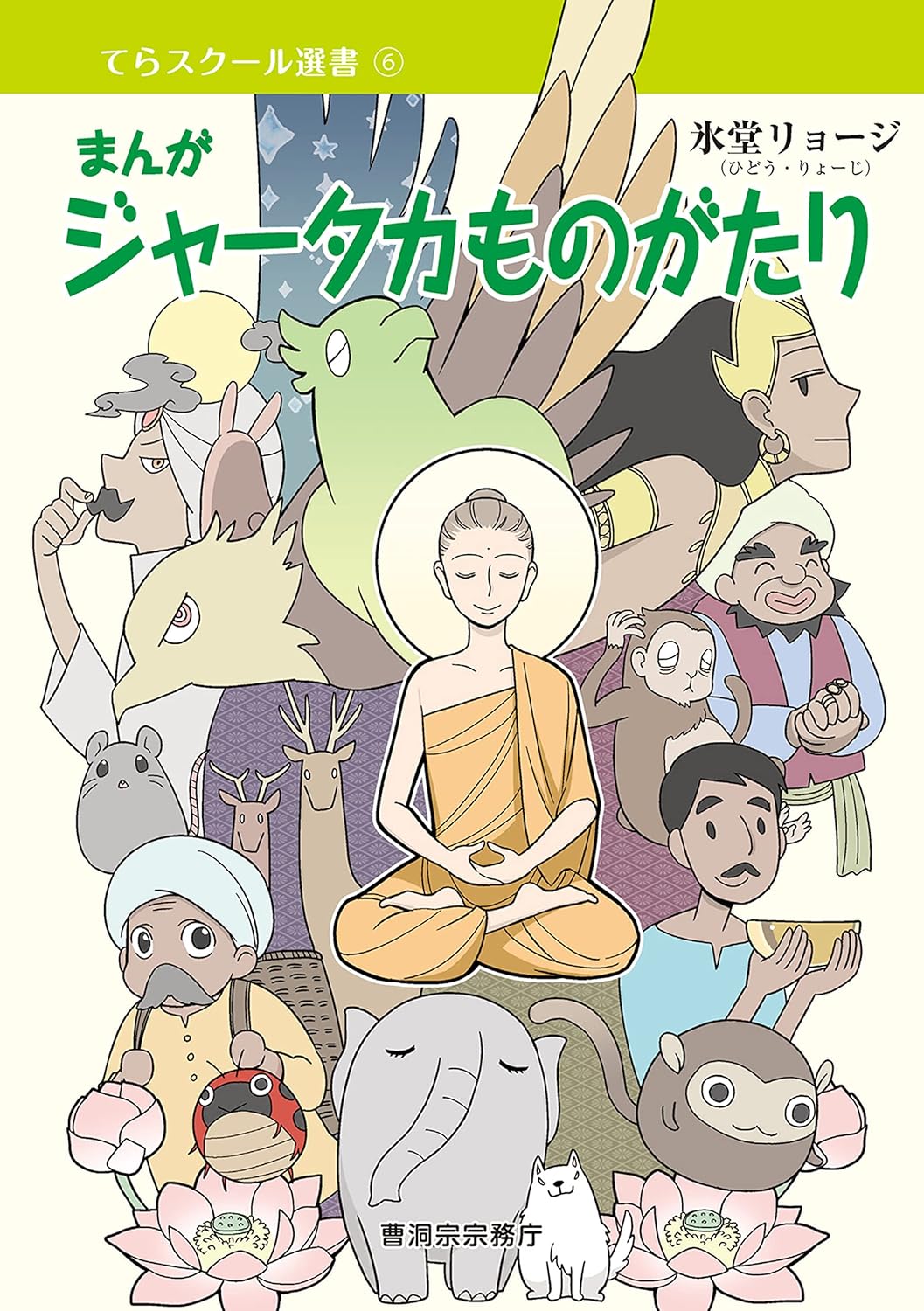 ジャータカものがたり