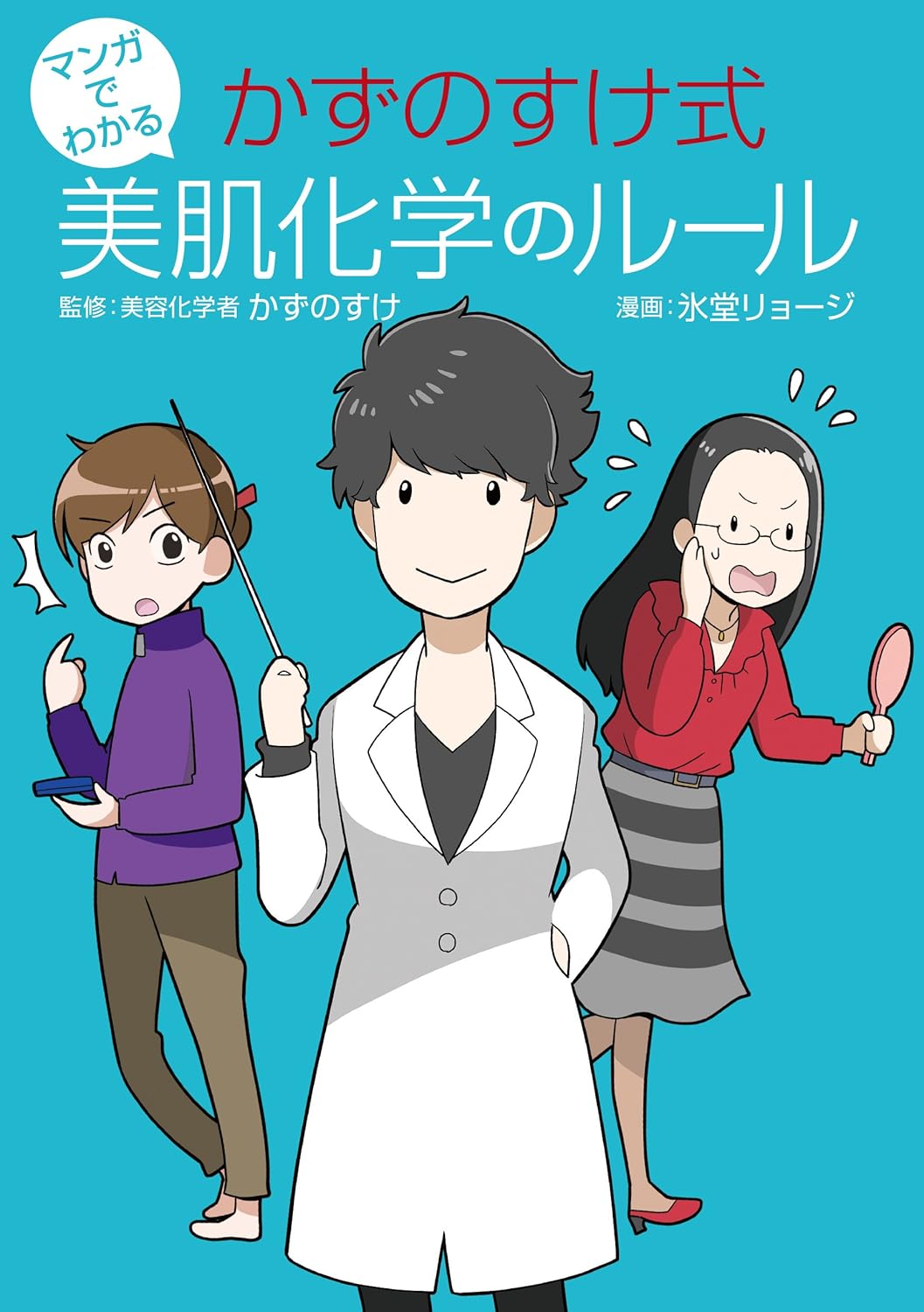 マンガでわかる かずのすけ式美容化学のルール