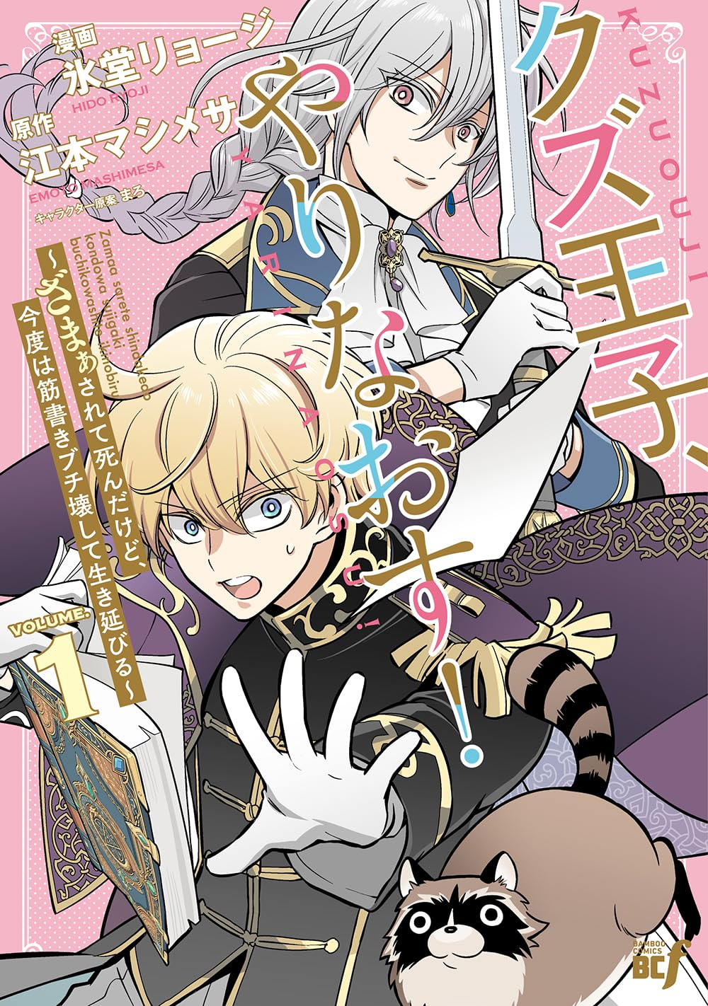 クズ王子やりなおす! (1)