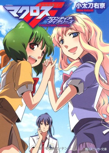 マクロスF フロンティア・ダイアリーズ（挿絵）