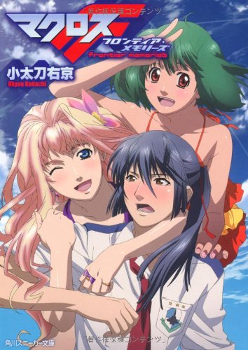 マクロスF フロンティア・メモリーズ（挿絵）