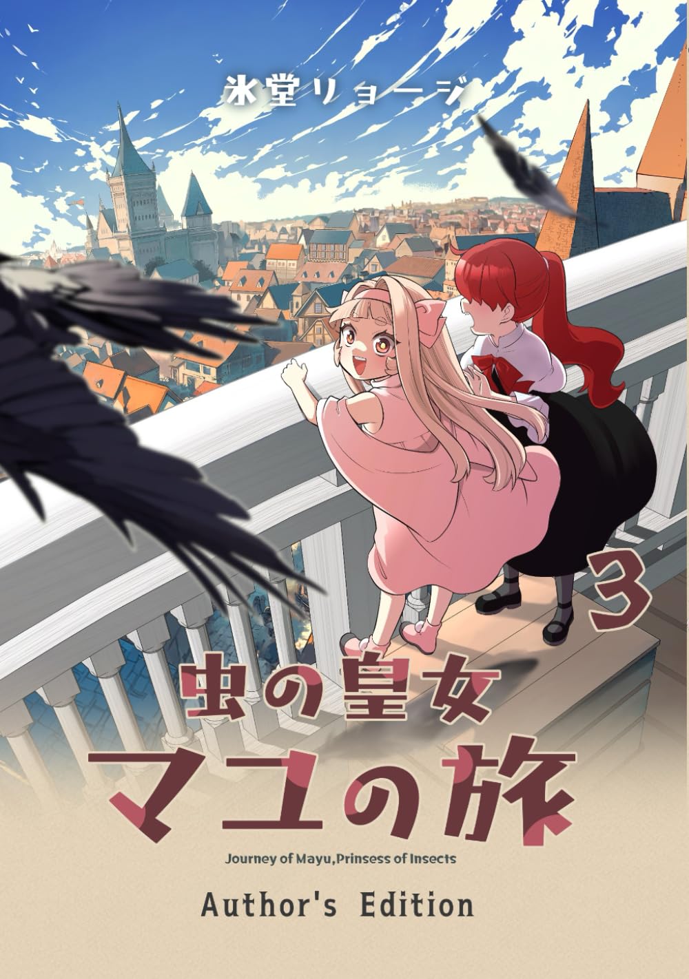 虫の皇女マユの旅-Author’s Edition-