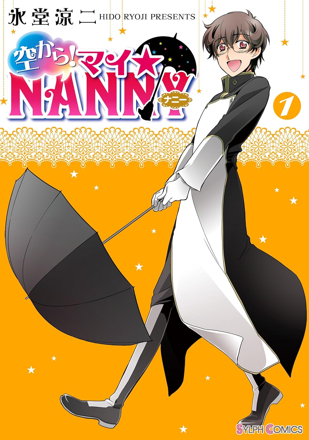 空から！マイ☆NANNY