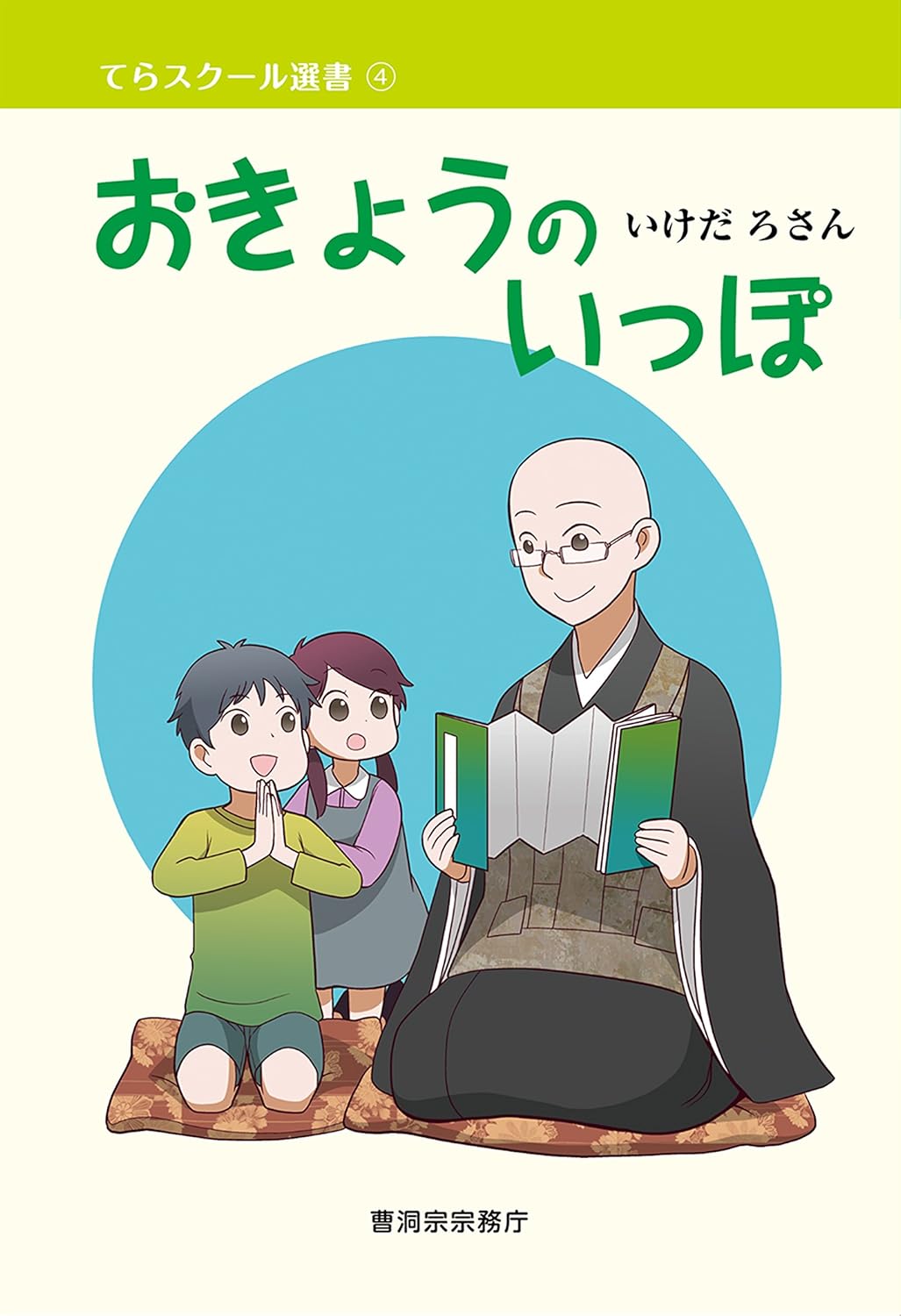 お経のいっぽ（挿絵）