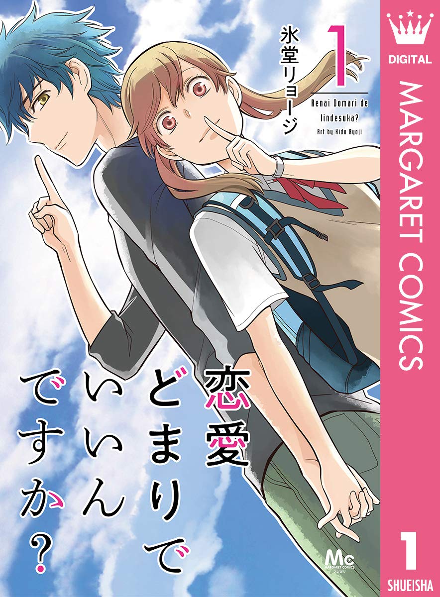 恋愛止まりでいいんですか？