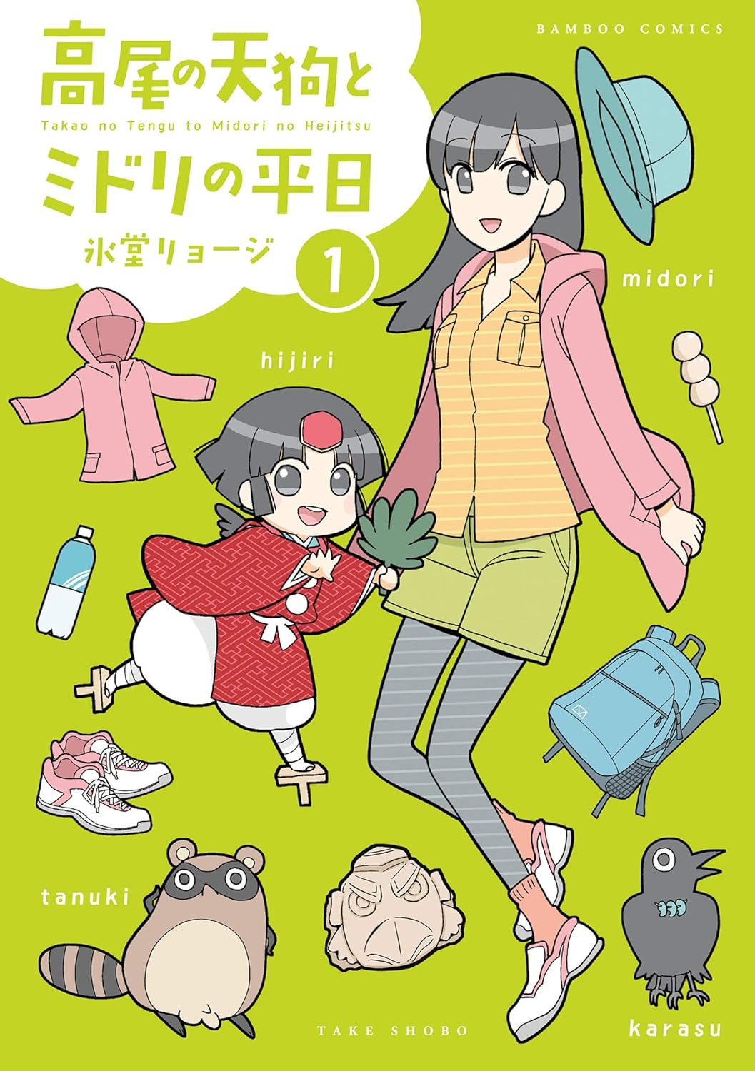 高尾の天狗とミドリの平日